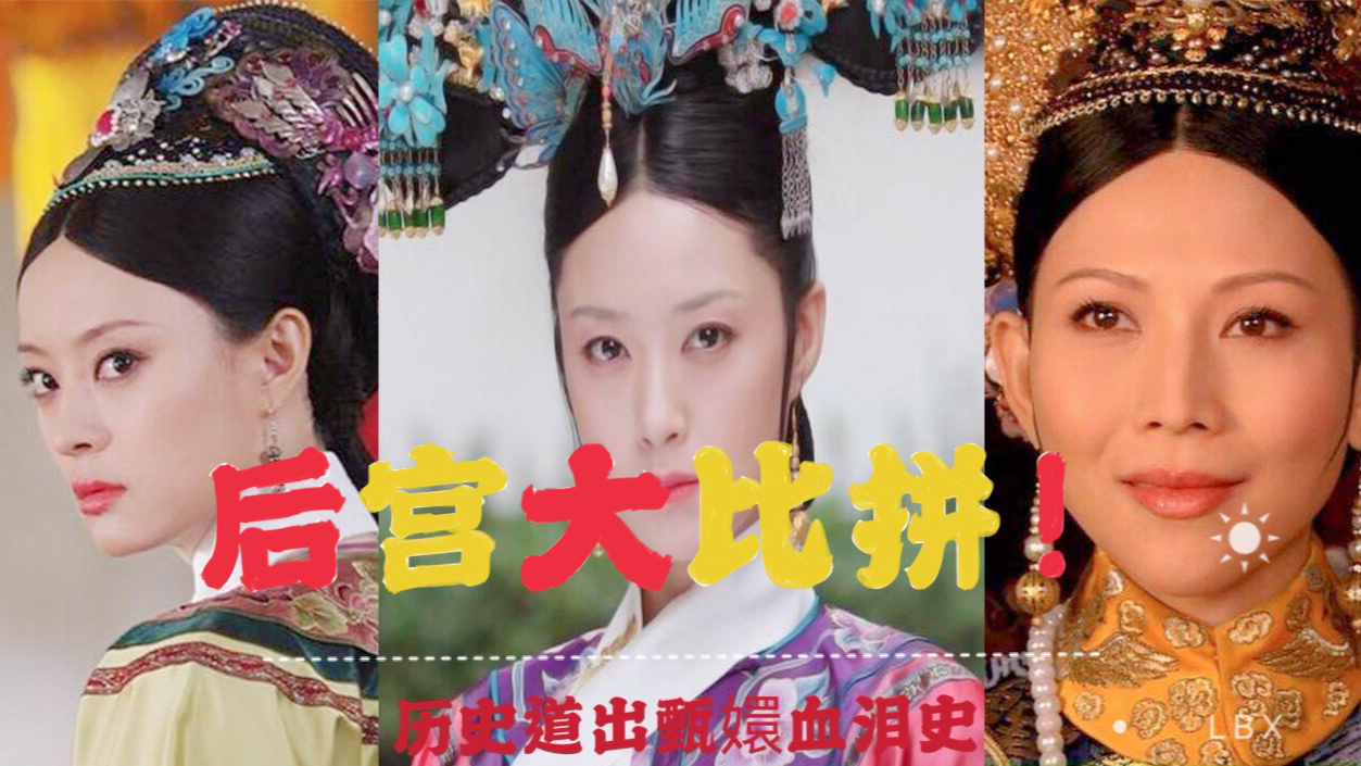 《甄嬛传》后宫女人的心酸血泪史之腹黑学,甄嬛vs皇后vs华妃 !